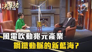 《決策者》賴文祥 | 風電吹動兆元產業 鋼鐵動脈的新藍海?