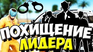 [DIAMOND] ПОХИТИЛИ ЛИДЕРА.ОКАЗАЛСЯ ПОДПИСЧИКОМ В САМП/SAMP