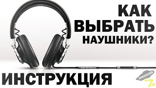 Как выбрать наушники? (Инструкция)