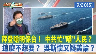 拜登嗆明保台！ 中共忙"瞞"人民？ 這麼不想要？ 吳斯懷又疑美論？【台灣最前線 重點摘要】2022.09.20(5)