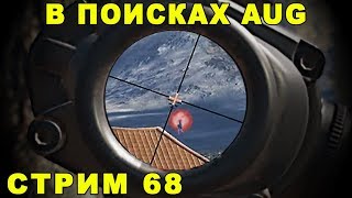 Вот это да! ТОП 1 и AUG! PUBG 1.0! ПУСТЫНЯ ПАРКУР в ПАБГ! PLAYERUNKNOWN'S BATTLEGROUNDS. Стрим #68