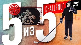 5 ИЗ 5 ЧЕЛЛЕНДЖ/БРОСКИ ШАЙБЫ В ДЕВЯТКУ