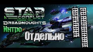 Интро по Стар Конфликт.