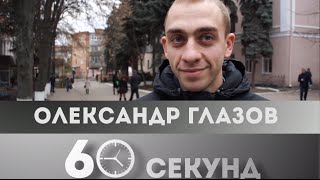 60 секунд #12: Олександр Глазов