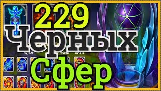Хроники Хаоса 229 сфер артефактов титанов открываю в алтаре стихий, подкачиваю 3 арт титанам