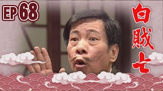 白賊七 EP68 ｜白賊七與好小子