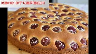 КЕКС ОТ ЧЕРЕШИ