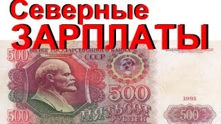 Сколько зарабатывают на СЕВЕРЕ!