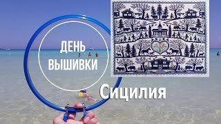 6. Вышивальные сборы в дорогу/ Финиш семплера Eva Rosenstand/ Сицилия