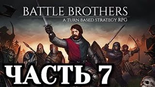 Играем в Battle Brothers (Ранний доступ) - Часть 7