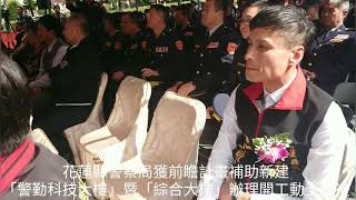 花蓮縣警察局獲前瞻計畫補助新建「警勤科技大樓」暨「綜合大樓」舉行開工動土典禮