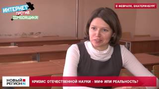Кризис отечественной науки