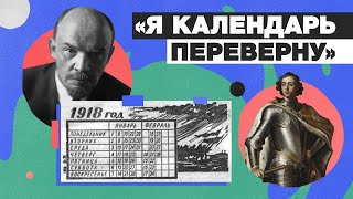 Дни, которых не было, или Как Ильич Россию без двух недель оставил