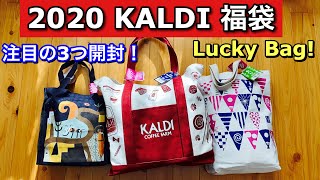 2020 カルディ福袋 初登場のオリジナル&食品&もへじ 注目の3つ開封！2020 KALDI Lucky Bag Unboxsing