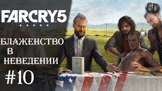 Far Cry 5 #10 ► Блаженство в неведении