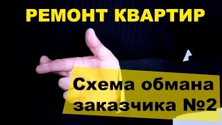 Обман заказчиков. Серая схема №2 - Ремонт квартиры в новостройке, евроремонт, качественный ремонт