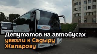 Депутатов на автобусах увезли к Садыру Жапарову