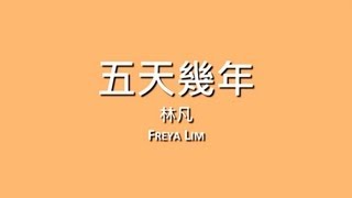 林凡 Freya Lim / 五天幾年【歌詞】