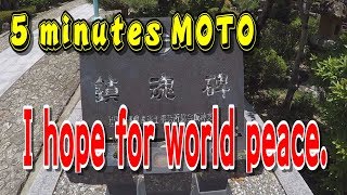 終戦記念日 5 minutes MOTO 宝塚聖天 Takarazuka Shoten 世界平和を願う I hope for world peace
