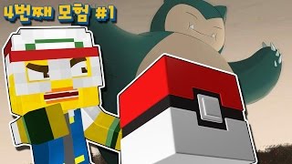 잠만보 한번에 잡기 가능?! 시청자 미션 생존기! | 마인크래프트 픽셀몬 4번째 생존기 | 포켓몬 : 불의 영혼 | ep.1 | [최케빈]