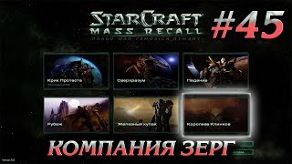 КЕЛМОРИЙСКИЙ СИНДИКАТ#45 ПРОХОЖДЕНИЕ STARCRAFT MASS RECALL