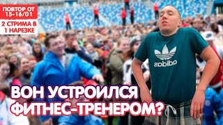 ВОН Проводит Зарядку / Админ Заказал Клоуна ОП клану / BoHpts
