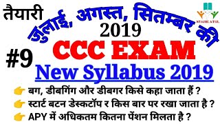 CCC EXAM August 2019 || By STARK ATUL || #9