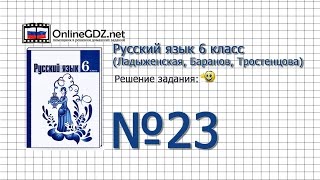 Задание № 23 - Русский язык 6 класс (Ладыженская, Баранов, Тростенцова)