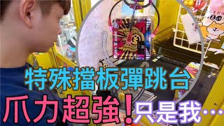【終結Jean】特殊擋板彈跳台!!爪力超強..臺主心臟超大顆!!只是我...[台湾夾娃娃UFOキャッチャー UFO catcher คลิปตุ๊กตา Clip búp bê  ]