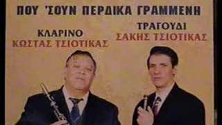τσιοτικας σακης