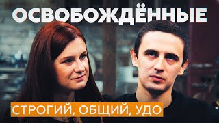 «Наконец-то я вернулся к семье»: студент Никита Михеенко // ОСВОБОЖДЁННЫЕ с Марией Бутиной