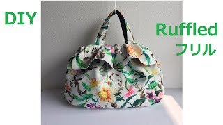 DIY グラニーバッグ 作り方 フリル Ruffled bag wired 口金 tasche 教學