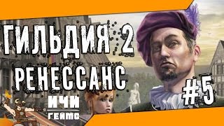 The Guild 2: Renaissance - 5 серия - Роды, суд и логово воров