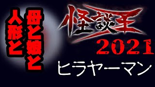 ヒラヤーマン「母と娘と人形と」：『怪談王2021』予選