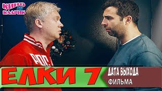 Ёлки 7 ☆Дата Выхода☆АНОНС☆Трейлер☆2018