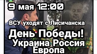БИTBA за Украину! 9 мая День Победы Украина Россия Европа