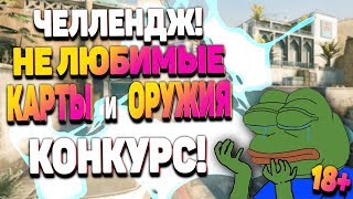 Не любимые оружия, не любимые карты!+КОНКУРС!ЧЕЛЛЕНДЖ с Настей в напарниках! Жесткое противостояние!