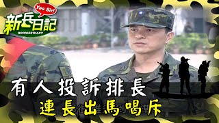 《新兵日記》有人投訴排長 連長出馬喝斥
