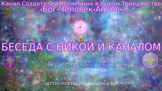 Беседа с Никой и Каналом 03.11.2017. Канал Создателей Вселенных в Триединстве «Бог-Человек-Ангел»