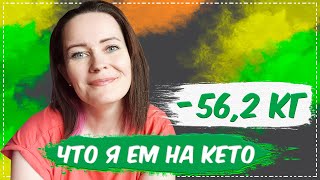 Продукты для кето ? Что я ем на КЕТО ? День для себя любимой