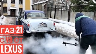 ГАЗ-21 с V8 от LEXUS – 8 секунд до 100 км/ч за 4 миллиона рублей!)