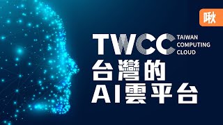 AI可以怎樣應用在各個產業中? 台灣自建的AI雲平台 - TWCC介紹 | 啾啾鞋