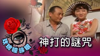 玫瑰瞳鈴眼 第 103 集 神打的謎咒 Rose n' Siren Eyes EP103