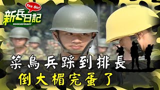 《新兵日記》菜鳥兵踩到排長 倒大楣了
