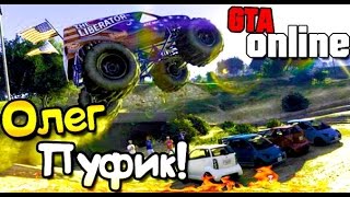 GTA 5 Online - Олег Пуфик! #4