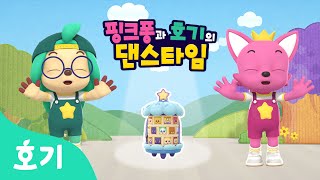 【어린이 율동】 우린 진정한 친구야 | 핑크퐁과 호기의 댄스타임 26화 | 명탐정! 핑크퐁과 호기 | 호기! 핑크퐁 - 놀면서 배워요
