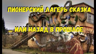 Заброшенный пионерский  лагерь "Сказка", или назад в прошлое