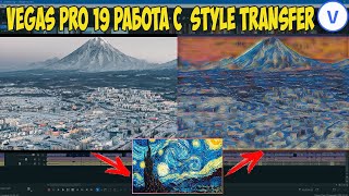 Vegas Pro 19: Как использовать эффект Style Transfer в видео