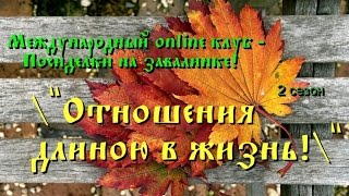 Приглашение на вебинары Международного online клуба Посиделки на завалинке Приму заказы на слайд-шоу