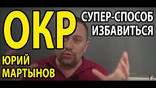 Обсессивно-компульсивное расстройство лечение и полное избавление | ОКР как избавиться и способ